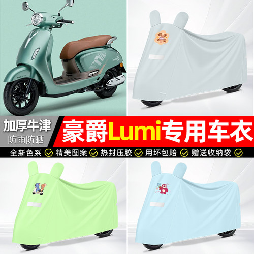 适用【豪爵Lumi125】防雨车衣