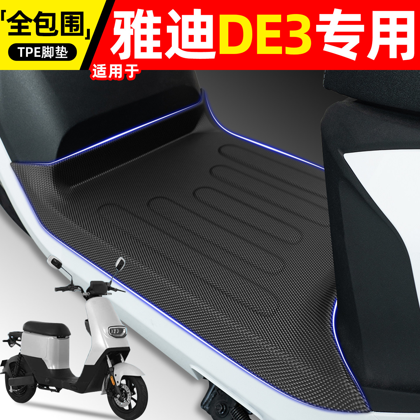 适用【雅迪DE3】电动车脚垫