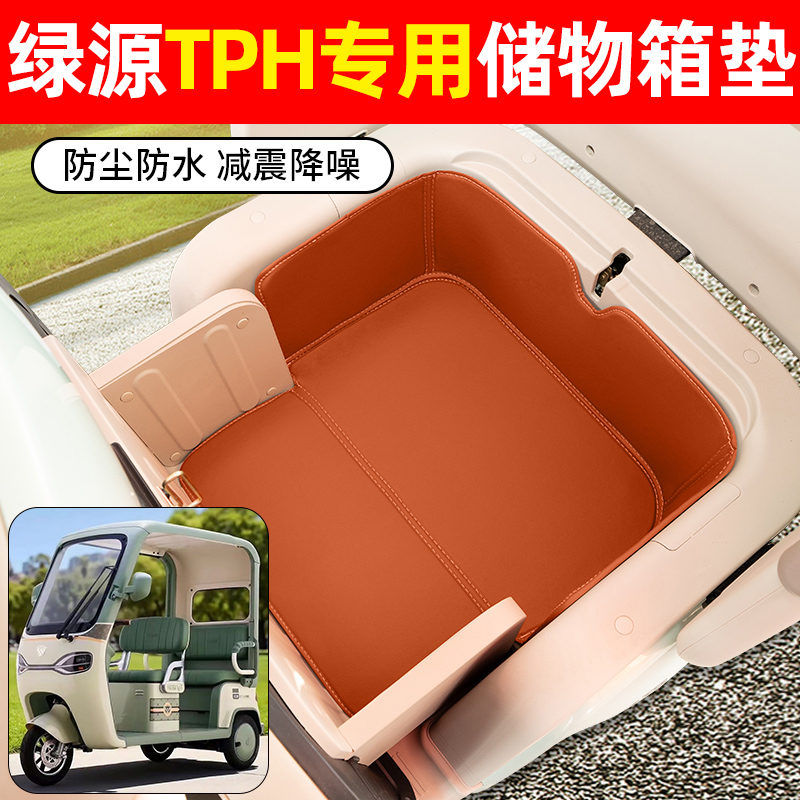 适用【绿源TPH】储物箱垫