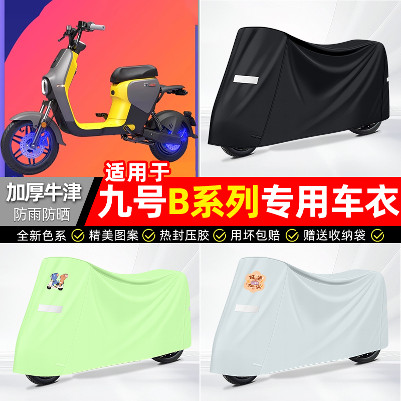 适用九号【防雨防晒】牛津布车衣