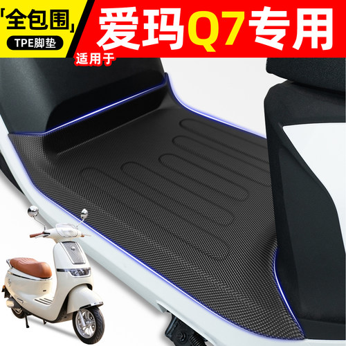 适用【爱玛Q7【无侧踏】】脚垫