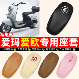 适用爱玛爱欧QB60电瓶电动车专用装饰小配件防水防晒座套坐垫套