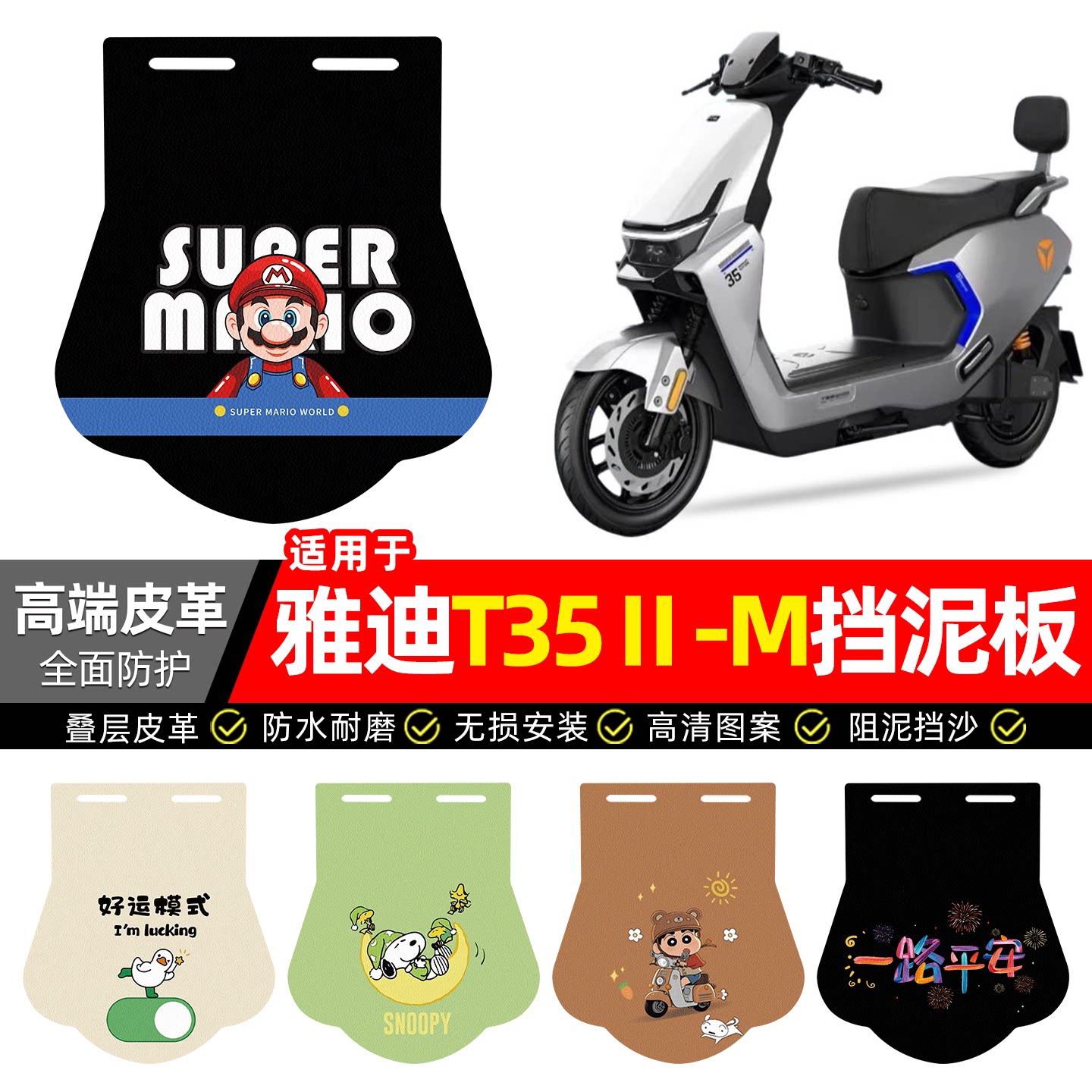 适用【雅迪T35Ⅱ-M】专用挡泥板