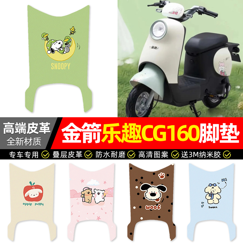 适用【金箭乐趣CG160】皮革脚垫