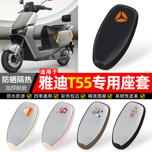 适用【雅迪冠能T55】防晒座套