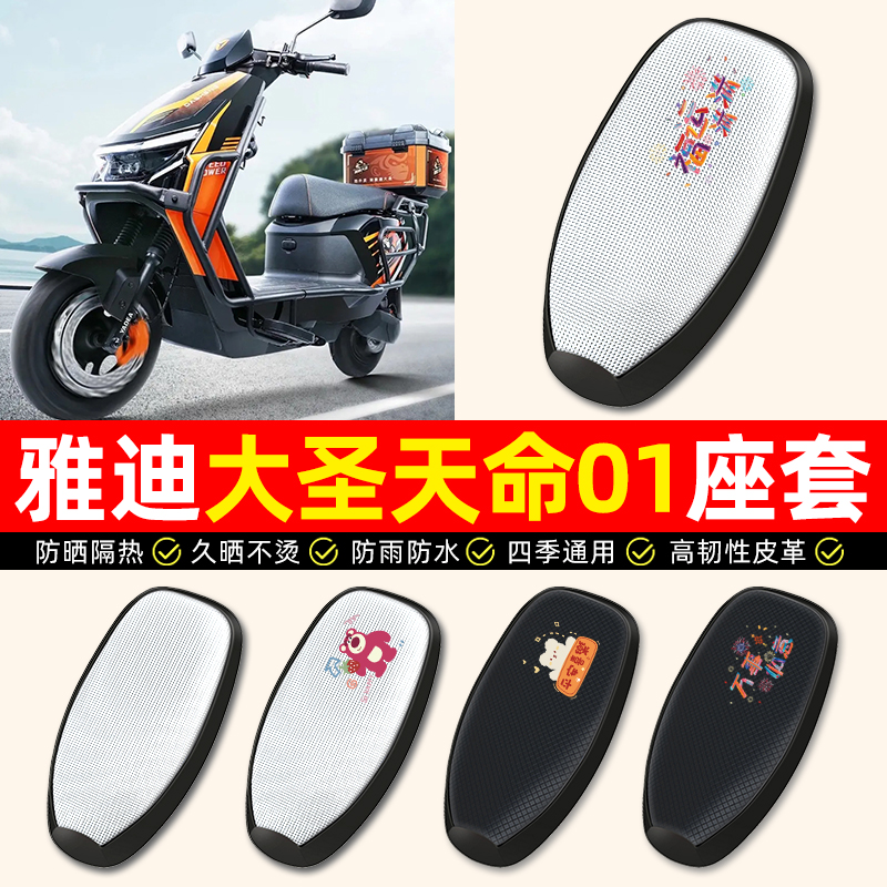 【雅迪大圣天命01】电动车座套
