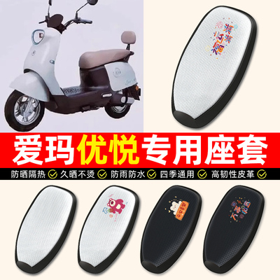 适用【爱玛优悦专用】电动车座套