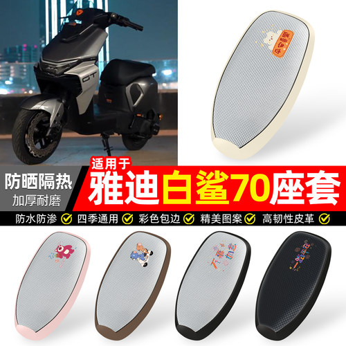 适用【雅迪冠能S白鲨70】座套