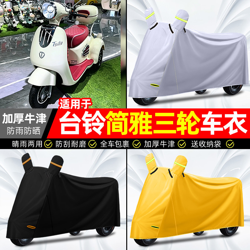 适用【台铃简雅】加厚牛津车衣图片