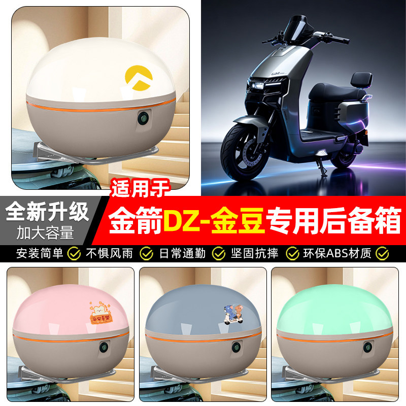适用金箭DZ-金豆电动车后备箱