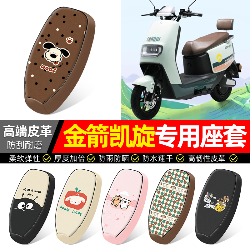 适用【金箭凯旋R350】电动车座套