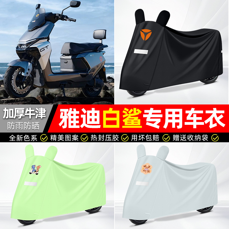 适用雅迪【防雨防晒】牛津布车衣