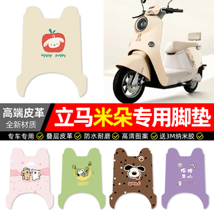适用立马米朵电动车脚垫配件装饰电瓶车专用脚踏垫脚踩踏板垫子