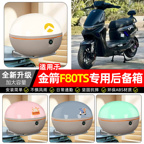 适用【金箭F80TS】电动车后备箱