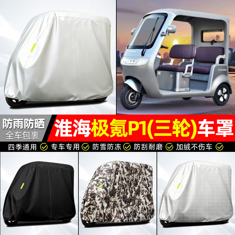 适用【淮海极氪P1】全罩牛津车衣