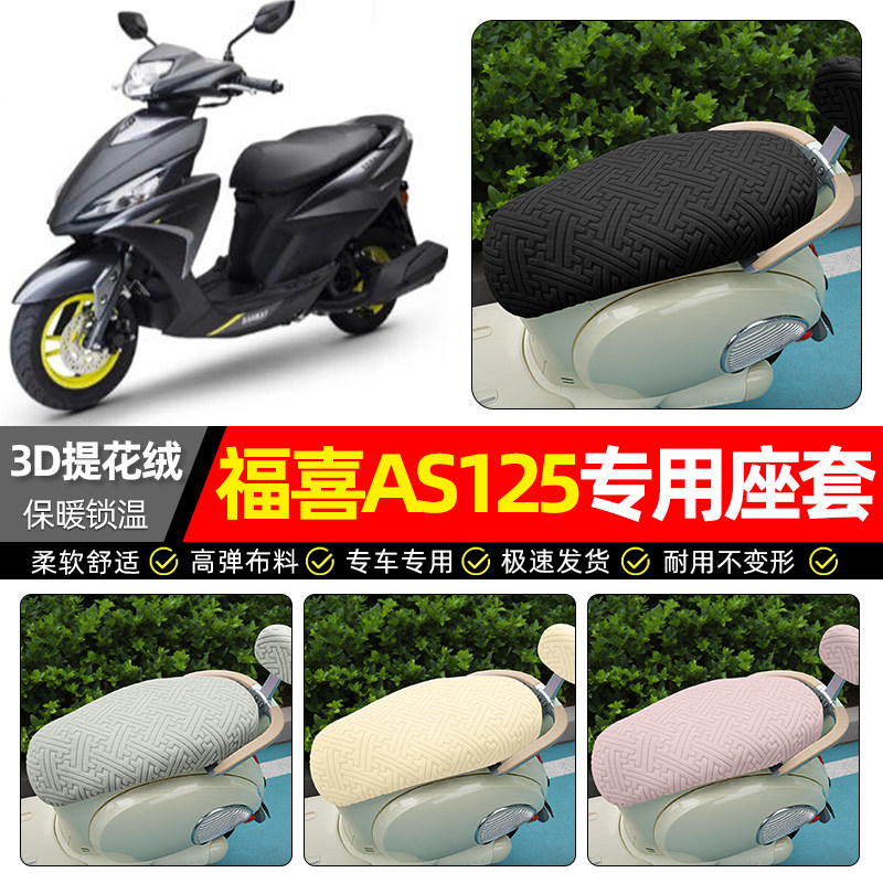 适用【雅马哈福喜】保暖座套