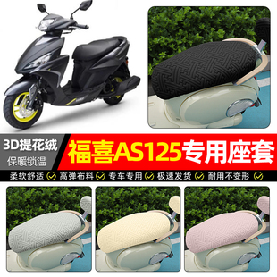 适用雅马哈福喜AS125踏板车座套冬季 加绒摩托车专用保暖坐垫套罩
