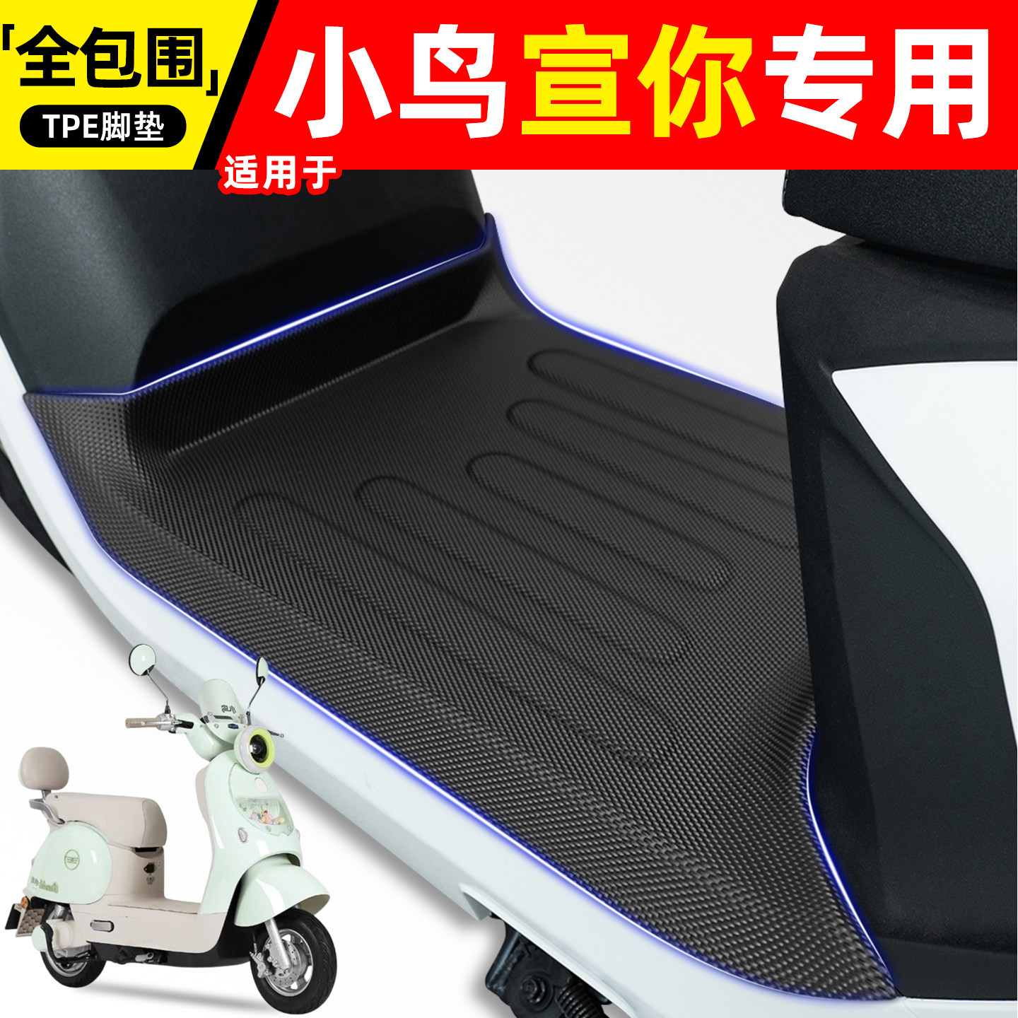 适用【小鸟宣你】电动车脚垫
