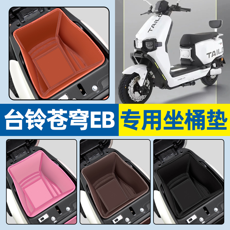 适用【台铃苍穹EB电自版】坐桶垫