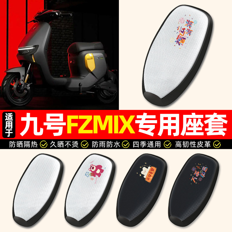 适用【九号FZMIX短款】座套