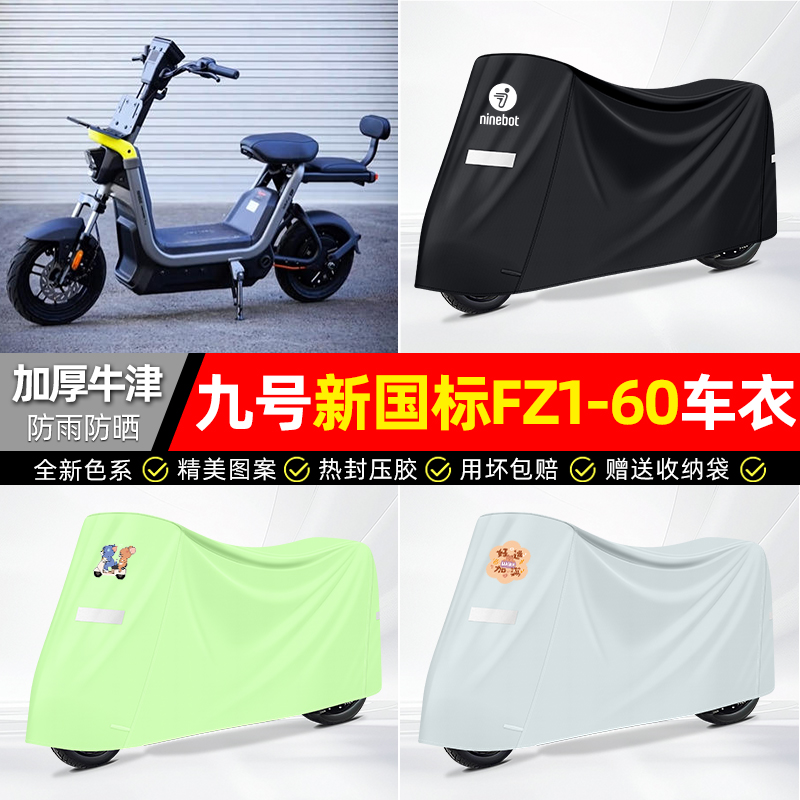 适用【九号新国标FZ1-60】车衣