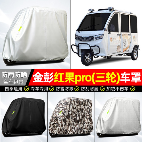 适用【金彭红果PRO】牛津车衣