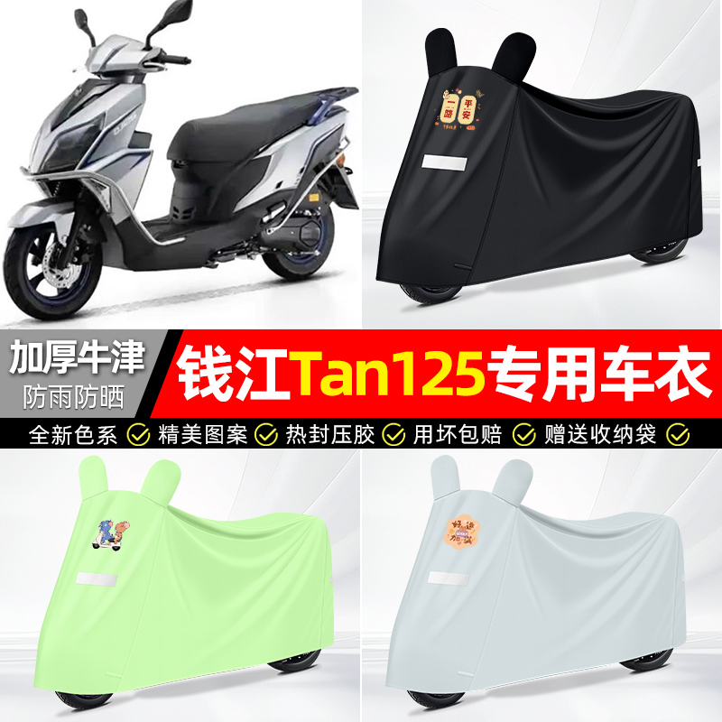 适用钱江TAN125踏板车遮雨罩车衣小配件装饰摩托车防晒防雨罩专用