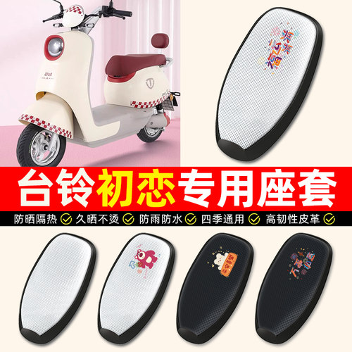适用【台铃初恋/EB】电动车座套