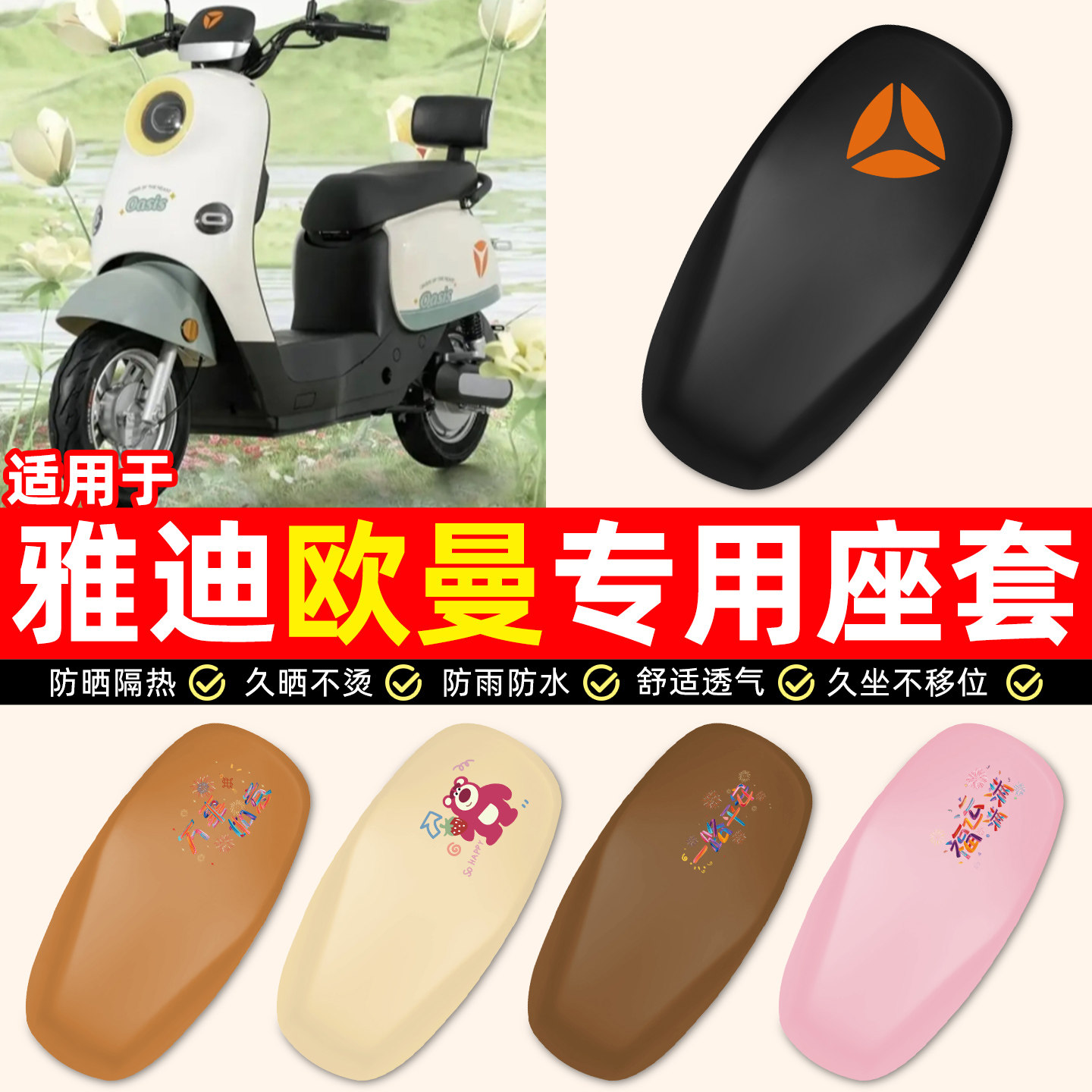 适用【雅迪欧曼】电动车座套