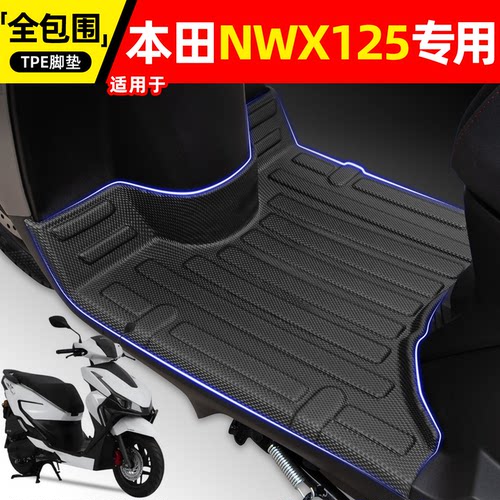 适用【五羊本田NWX125】脚垫