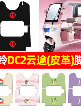 适用台铃DC2云途电动三轮车脚垫电瓶车配件改装饰脚踏垫脚踩垫子
