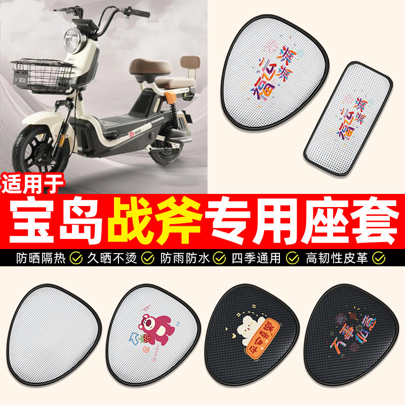 适用【宝岛战斧】电动车座套