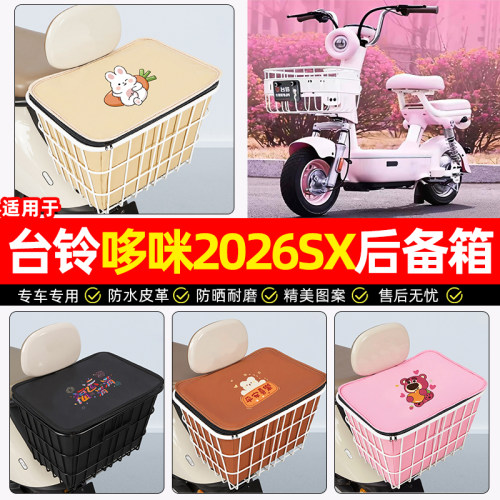 适用台铃哆咪2026SX超能版铁车筐