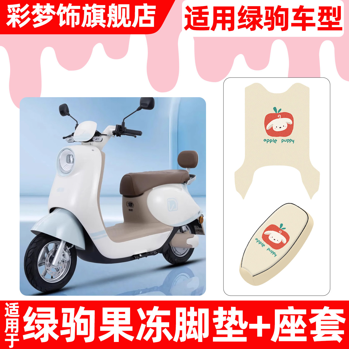 适用【绿驹果冻系】脚垫+座套