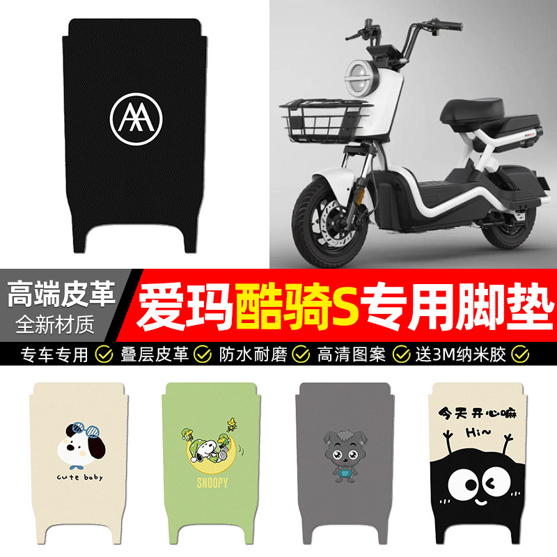 适用爱玛酷骑S电动车脚垫配件装饰电瓶车专用脚踏垫脚踩踏板垫子