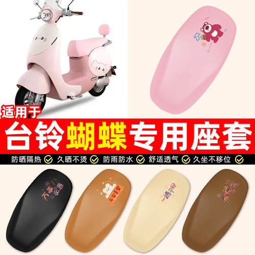 适用【台铃蝴蝶】电动车座套