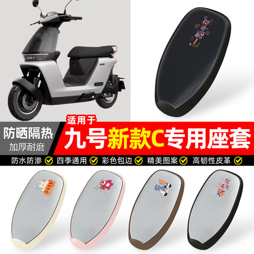 适用【九号新款C】防晒座套