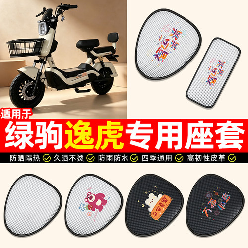 适用【绿驹逸虎】电动车座套