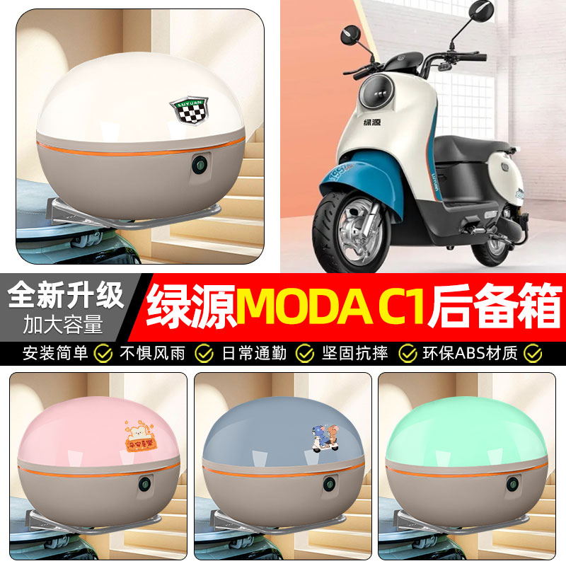适用绿源MODA C1电动车专用后备箱尾箱电瓶车后背储物箱装饰配件