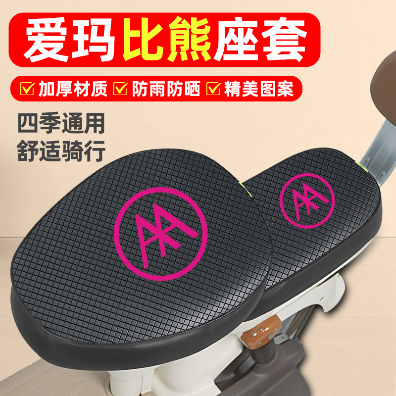 适用【爱玛比熊D263】电动车座套