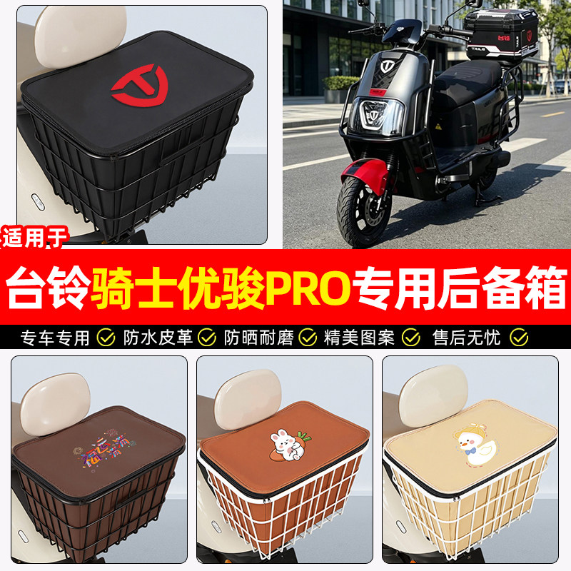 适用【台铃骑士优骏PRO】铁车筐