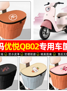 适用爱玛优悦QB02电动车后尾箱电瓶车后备箱大容量后置车篮小配件