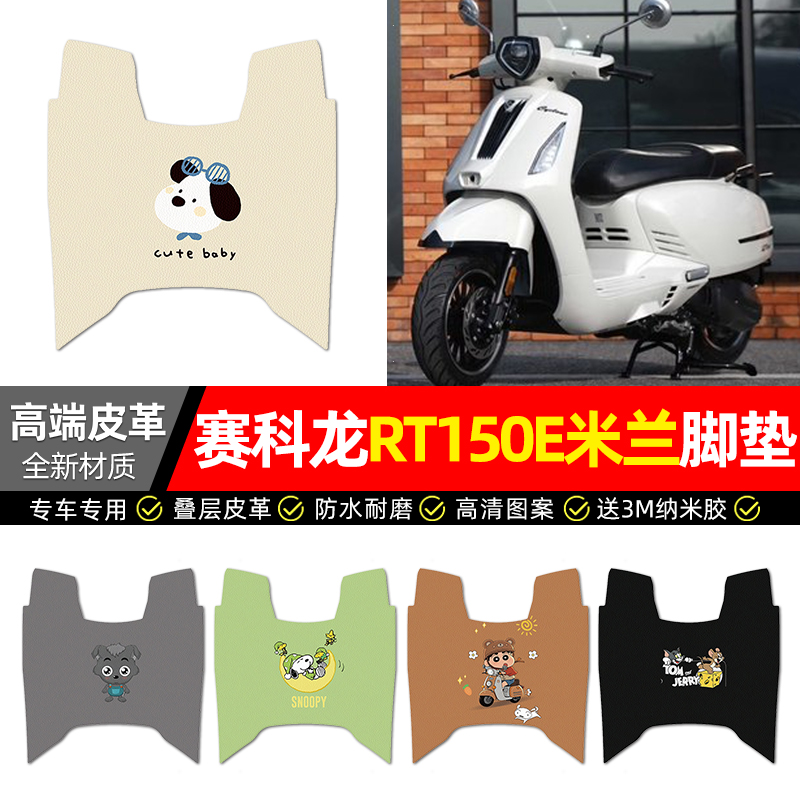 【赛科龙RT150E米兰】皮革脚垫
