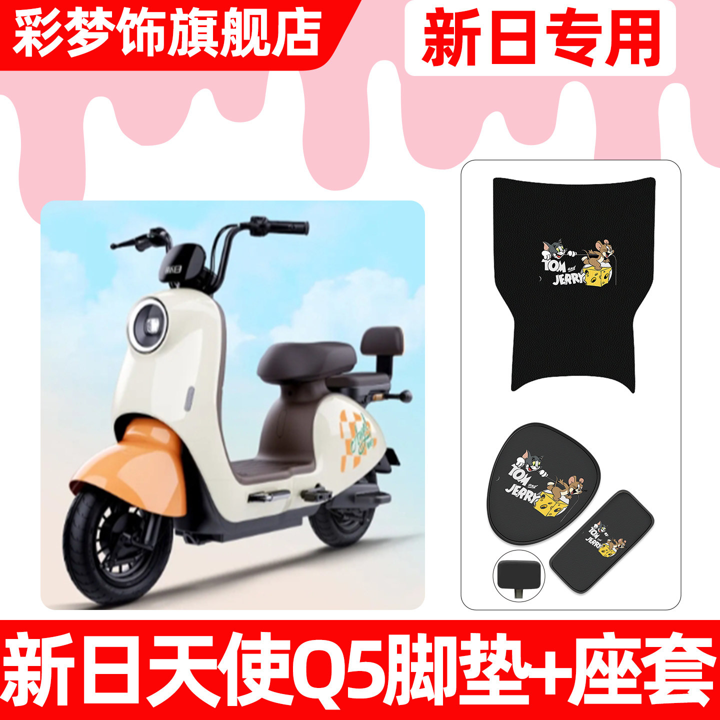 适用【新日天使Q5】脚垫+座套