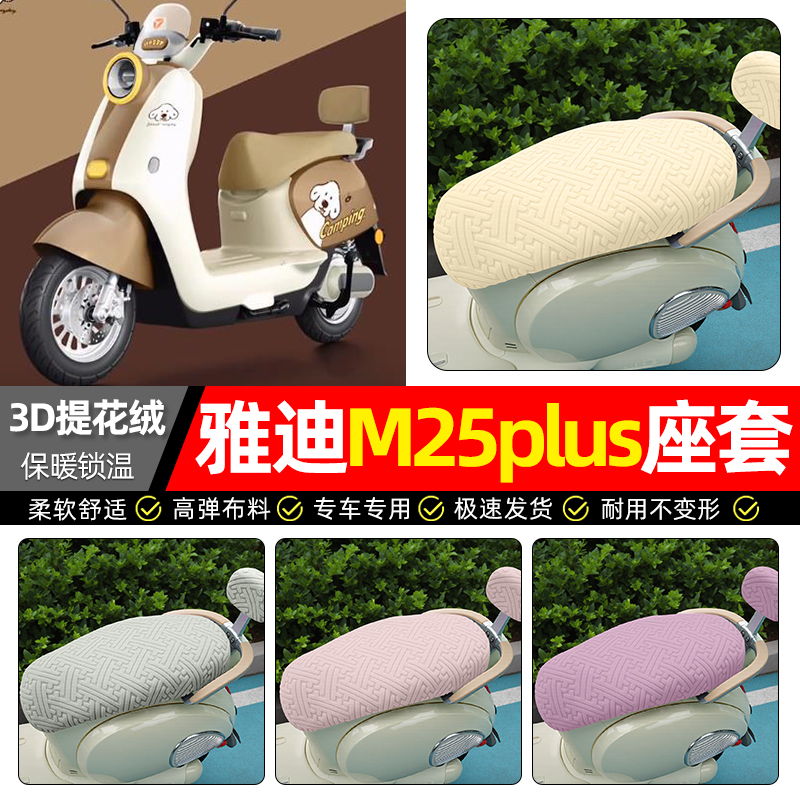 适用【雅迪M25plus】保暖座套