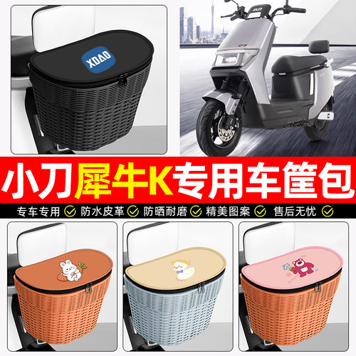 适用【小刀犀牛】电动车后车筐