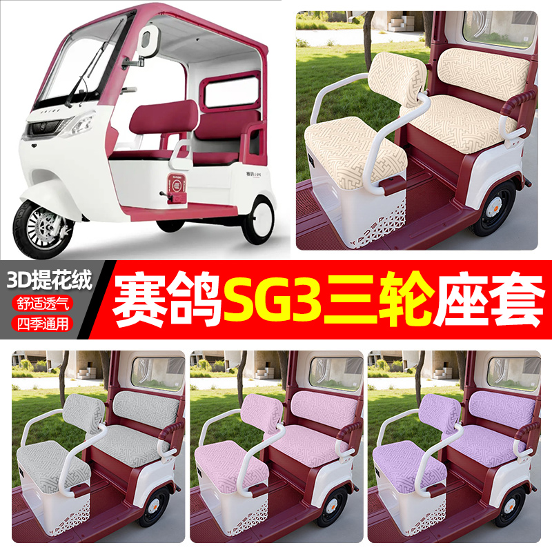 适用【赛鸽sg3】三轮车座套