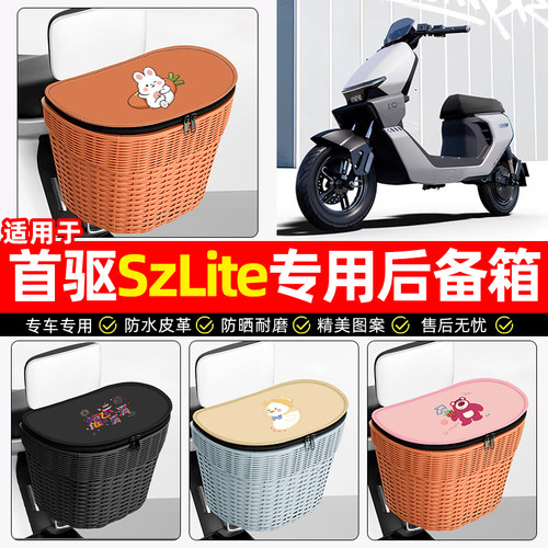 适用【首驱SzLite】电动车后车筐