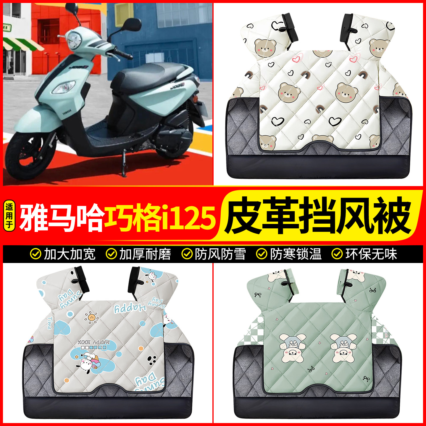 适用【雅马哈巧格i125】挡风被