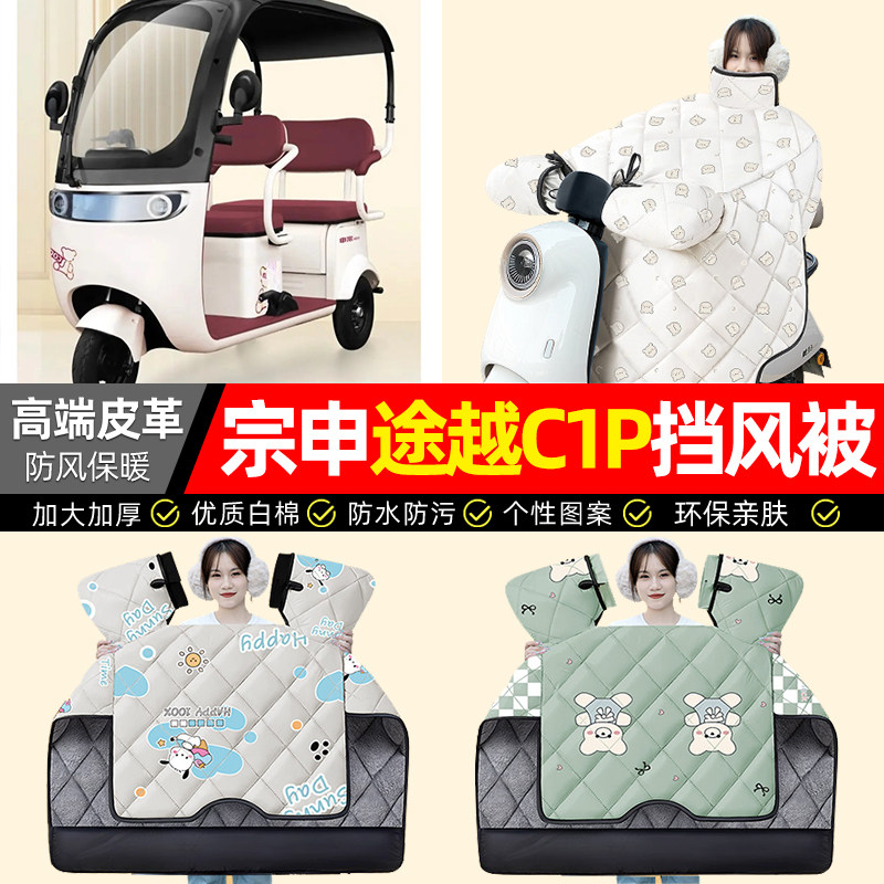 适用【宗申途越C1P】加厚挡风被